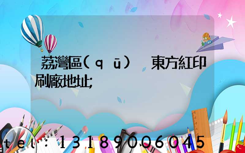 荔灣區(qū) 東方紅印刷廠地址